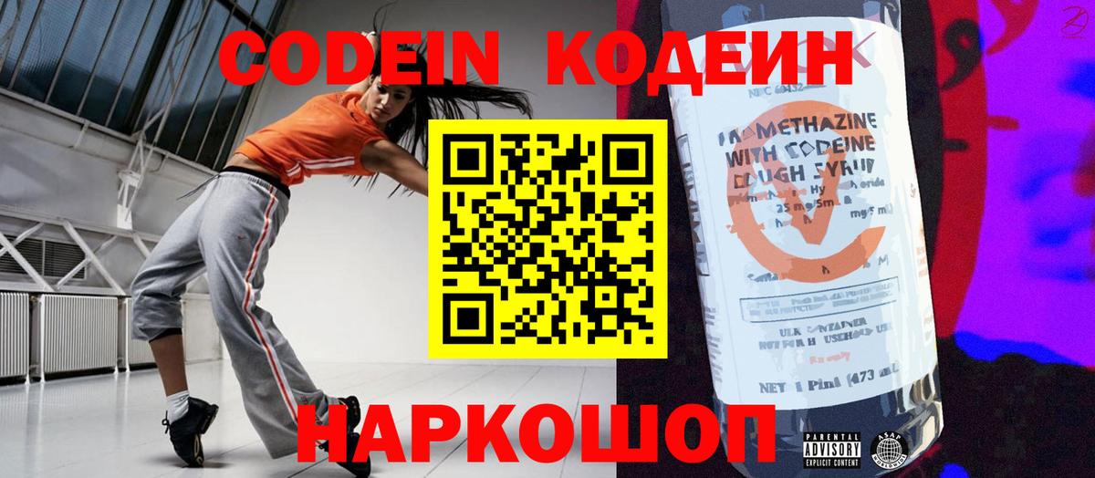 Кодеин Purple Drank Наро-Фоминск