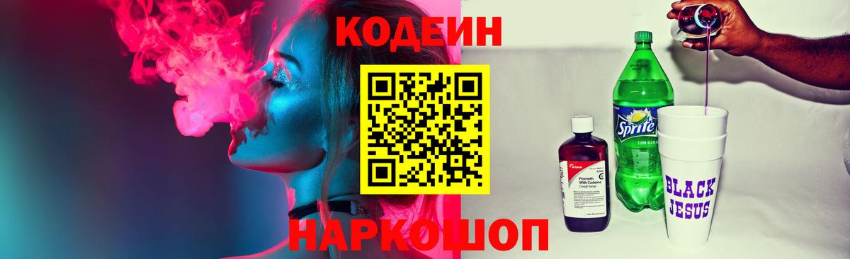 Кодеин Purple Drank  Codein Purple Drank  Наро-Фоминск  Вход с VPN 